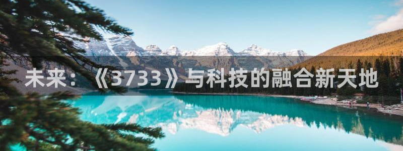 未来：《3733》与科技的融合新天地