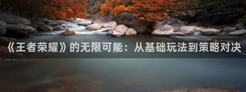 k8凯发天生赢家一触即发人生免费观看：《王者荣耀》的无限可能