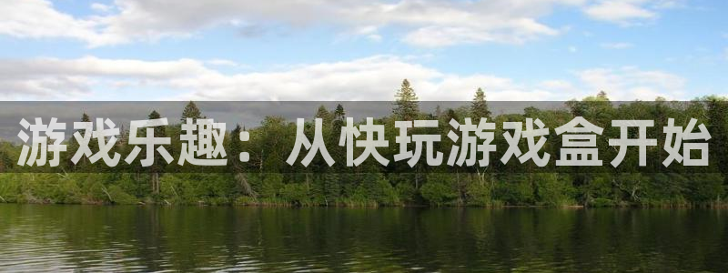 k8凯发·体育(中国)天生赢家：游戏乐趣：从快玩游戏盒开始